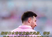 九游-关于法国队教练压力巨大！，Ming遭遇三持续失利引发球迷热议的信息