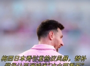 九游-关于法国队教练压力巨大！，Ming遭遇三持续失利引发球迷热议的信息